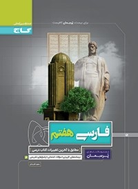 پرسمان فارسی هفتم گاج