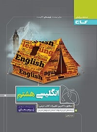 پرسمان زبان انگلیسی هشتم گاج
