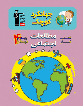 کار مطالعات اجتماعی چهارم دبستان قلم چی