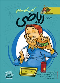 کتاب کار ریاضی هشتم دنیای ریاضی گاج