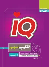 IQ زبان انگلیسی نهم آی کیو گاج