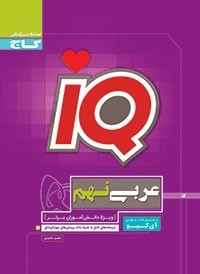 کتاب IQ عربی نهم آی کیو انتشارات گاج