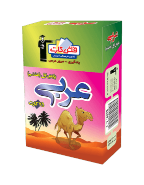 فلش كارت عربی هفتم قلم چی