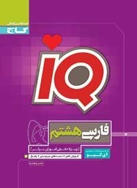 IQ فارسی هشتم آی کیو گاج