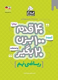 ریاضی نهم چهل قدم کلاغ سپید