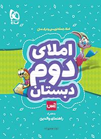 کتاب املا سری آس انتشارات گاج