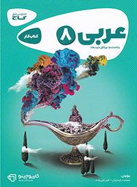 عربی هشتم کارپوچینو گاج