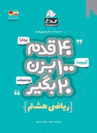 چهل قدم ریاضی هشتم گاج