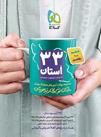 کتاب مجموعه سؤالات نمونه دولتی و تیزهوشان ششم به هفتم (33 استان) انتشارات گاج