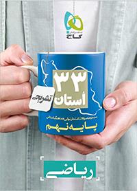 کتاب ریاضی 33 استان پایه نهم انتشارات گاج