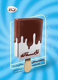 کتاب تابستانه پنجم دبستان انتشارات گاج