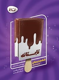 کتاب تابستانه ششم ( پنجم به ششم ) انتشارات گاج