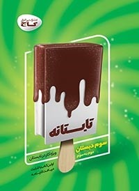 کتاب تابستانه سوم انتشارات گاج