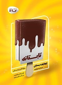 کتاب تابستانه چهارم دبستان انتشارات گاج