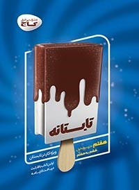 کتاب تابستانه هفتم ( ششم به هفتم ) انتشارات گاج