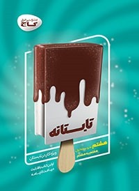 کتاب تابستانه هشتم ( هفتم به هشتم ) انتشارات گاج