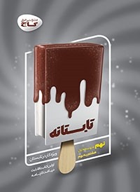 کتاب تابستانه نهم ( هشتم به نهم ) انتشارات گاج