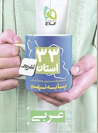 33 استان عربی نهم گاج