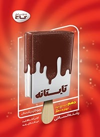 کتاب تابستانه دهم رشته انسانی ( نهم به دهم ) انتشارات گاج