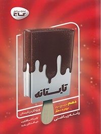 کتاب تابستانه دهم رشته ریاضی ( نهم به دهم ) انتشارات گاج