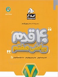 کتاب 40 قدم ریاضی هفتم انتشارات گاج