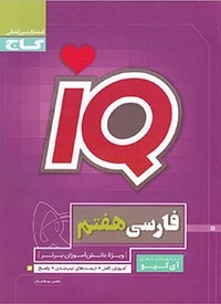 کتاب IQ فارسی هفتم آی کیو انتشارات گاج