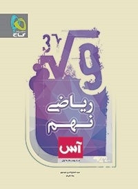 کتاب ریاضی نهم آس انتشارات گاج