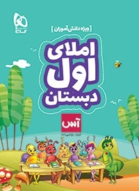کتاب املای آس (راهنمای اولیا و مربیان ) انتشارات گاج