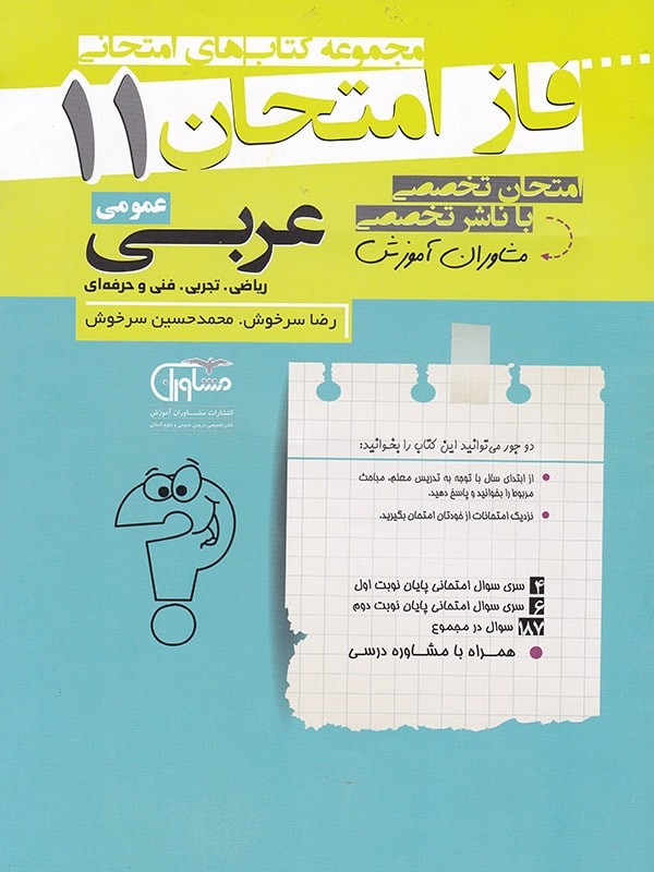فاز امتحان عربی یازدهم مشاوران