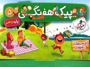 پیک هفتگی پنجم دبستان خیلی سبز