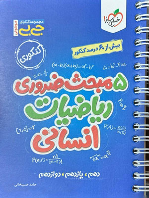 5 مبحث ضروری ریاضی انسانی جیبی خیلی سبز