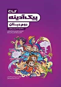 پیک آدینه دوم دبستان گاج