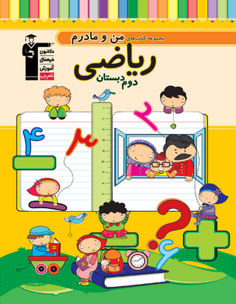 ریاضی دوم دبستان من و مادرم قلم چی