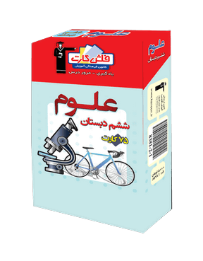 فلش کارت علوم ششم دبستان قلم چی