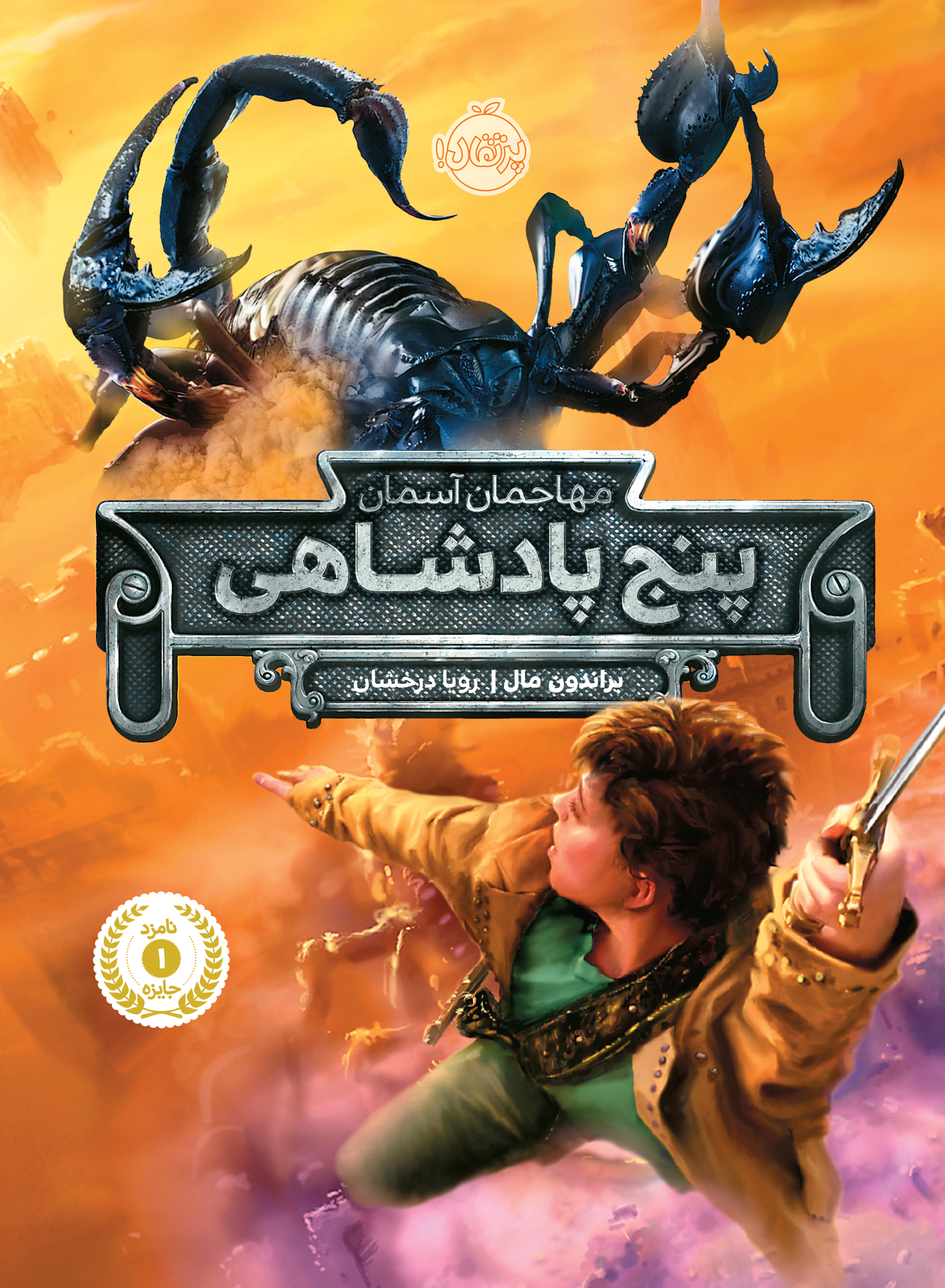 پنج پادشاهی(مهاجمان آسمان)