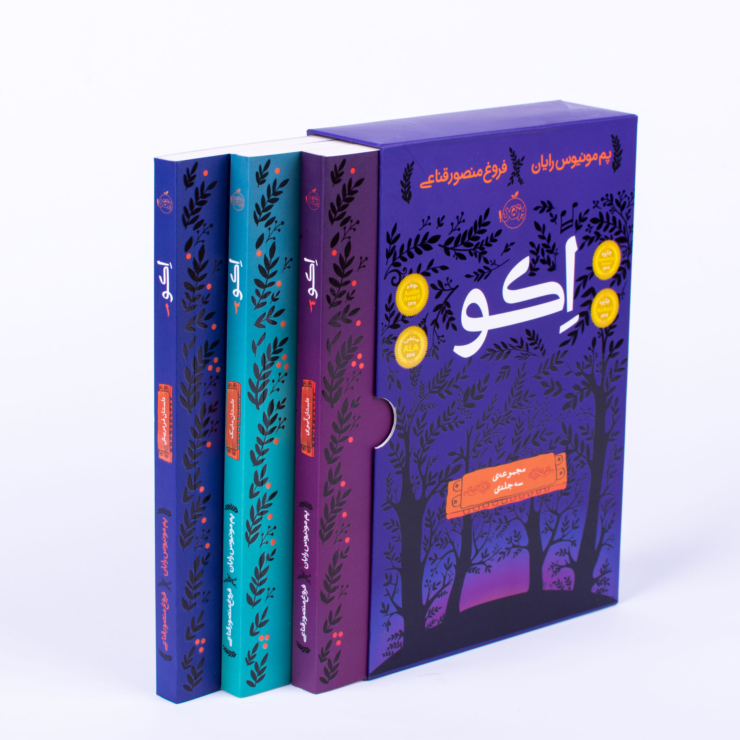 مجموعه سه جلدی "اکو"