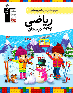 با هم بیاموزیم ریاضی پنجم دبستان قلم چی