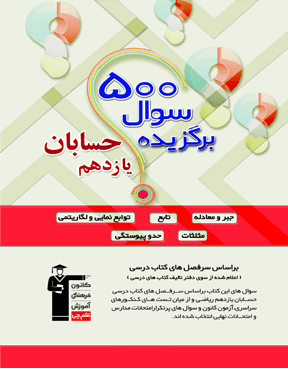 500 سوال برگزیده حسابان یازدهم قلم چی
