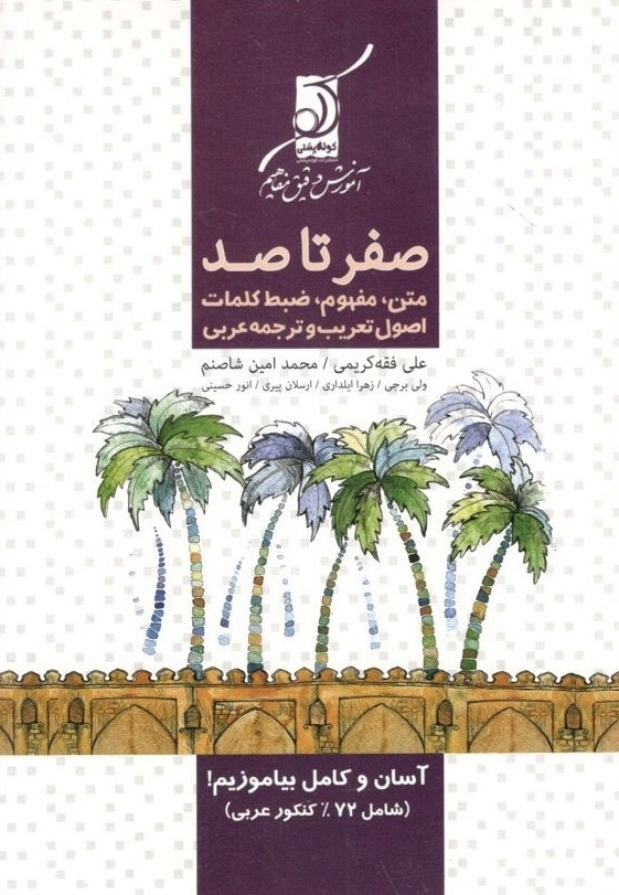 صفر تا صد عربی کنکور کوله پشتی