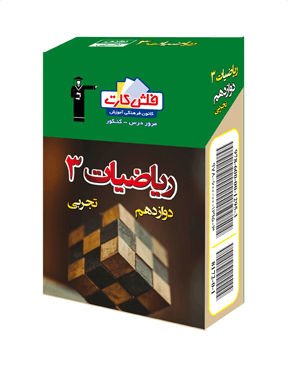 فلش کارت ریاضی دوازدهم تجربی قلم چی