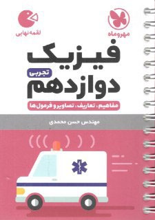 فیزیک دوازدهم رشته تجربی لقمه مهر وماه