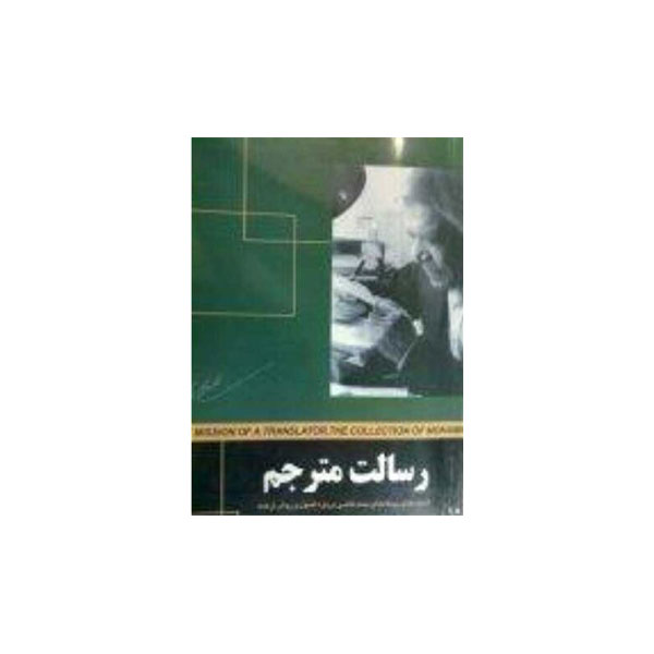 رسالت مترجم