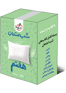 بسته شب امتحان هفتم خیلی سبز