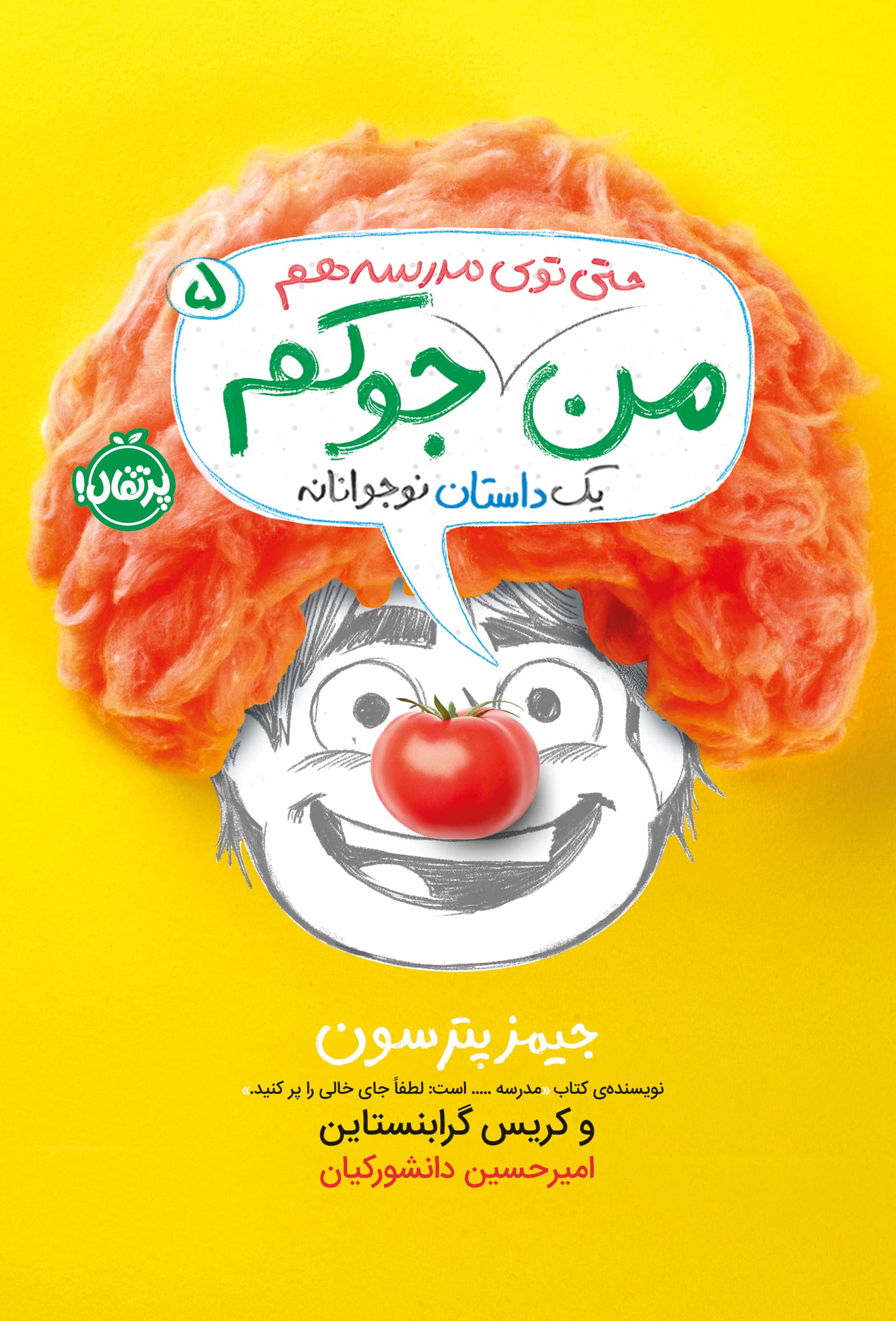 من جوکم 5