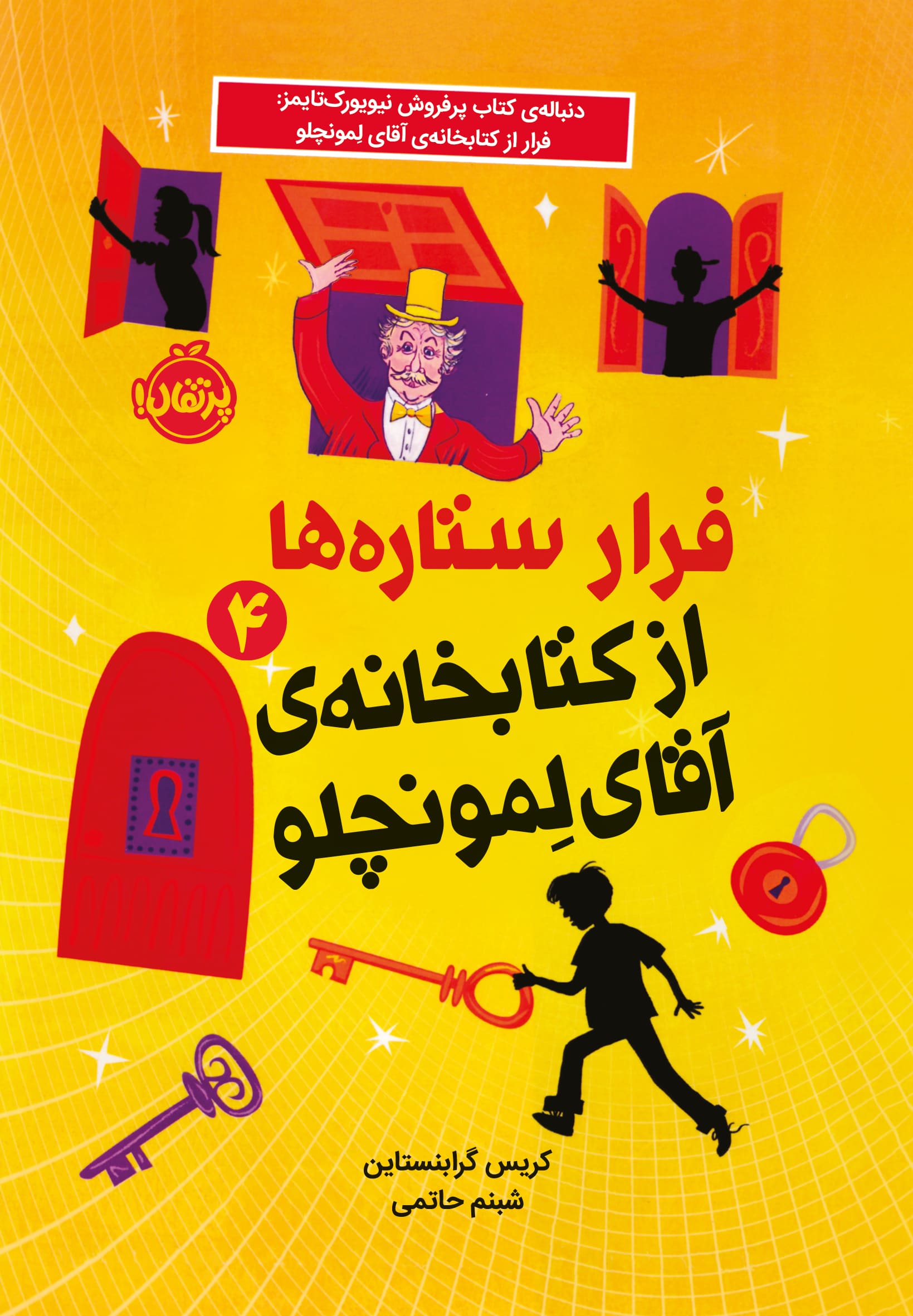 فرار ستاره‌ها از کتابخانه‌ی آقای لمونچلو
