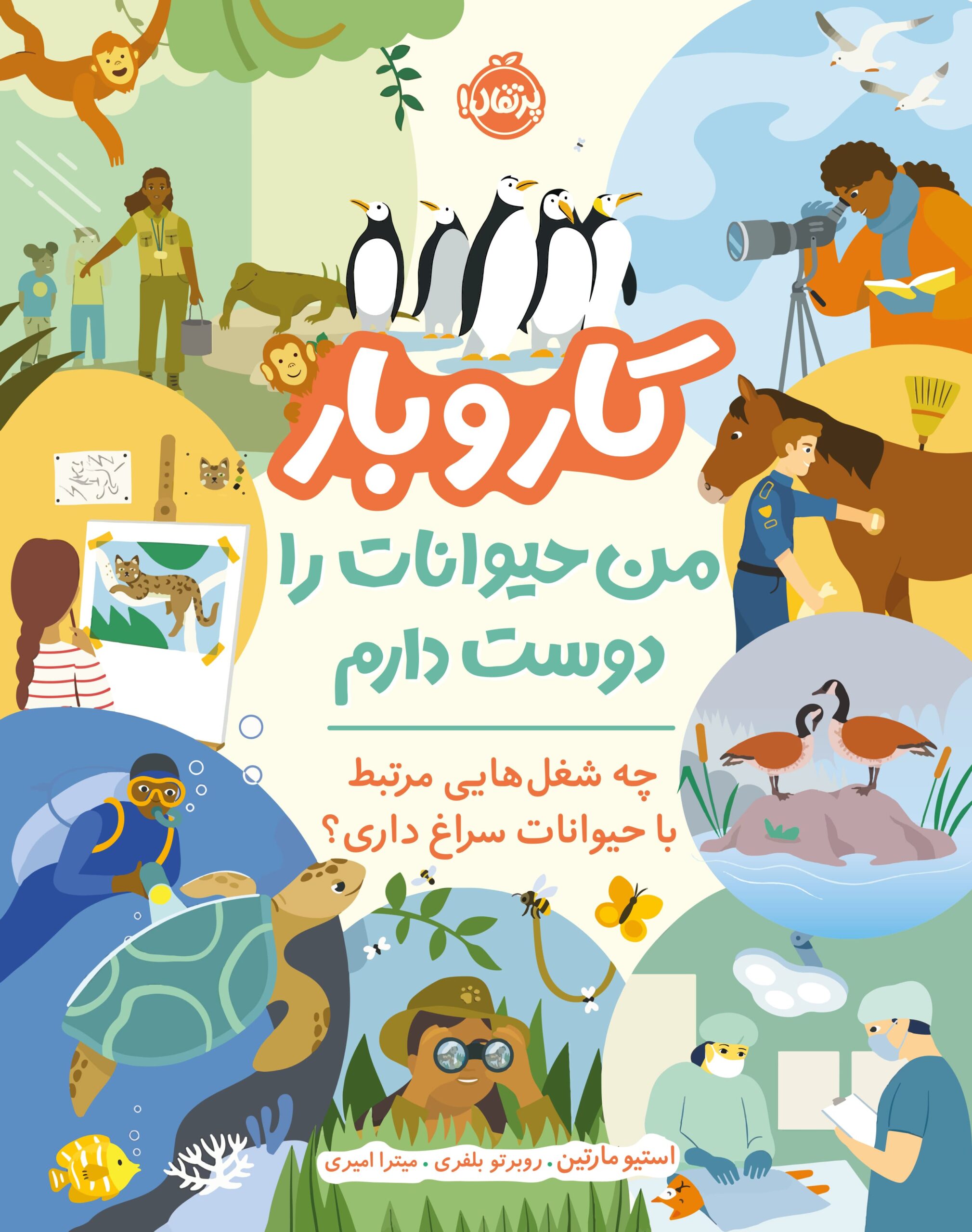 من حیوانات را دوست دارم، چه شغل‌هایی مرتبط با حیوانات سراغ داری؟