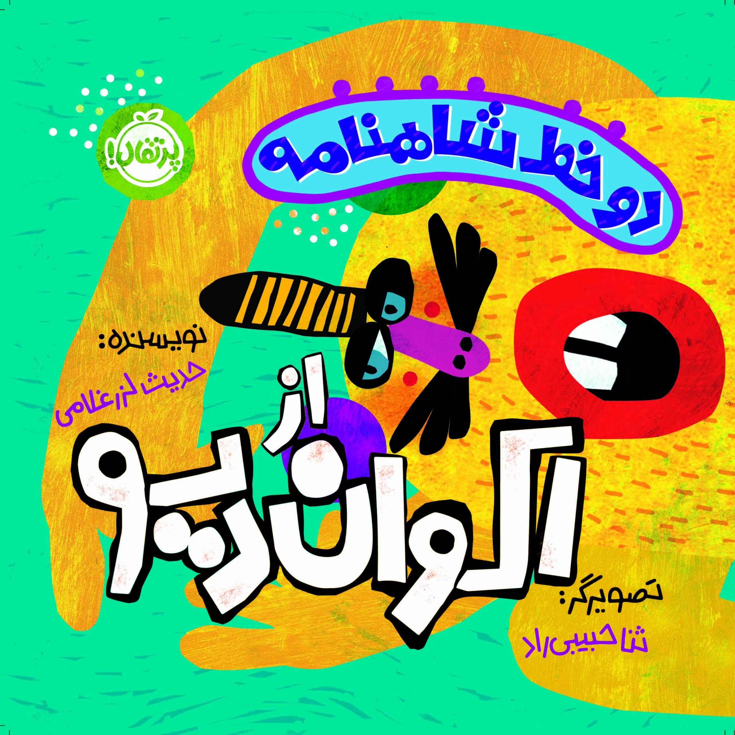 دو خط شاهنامه از اکوان دیو