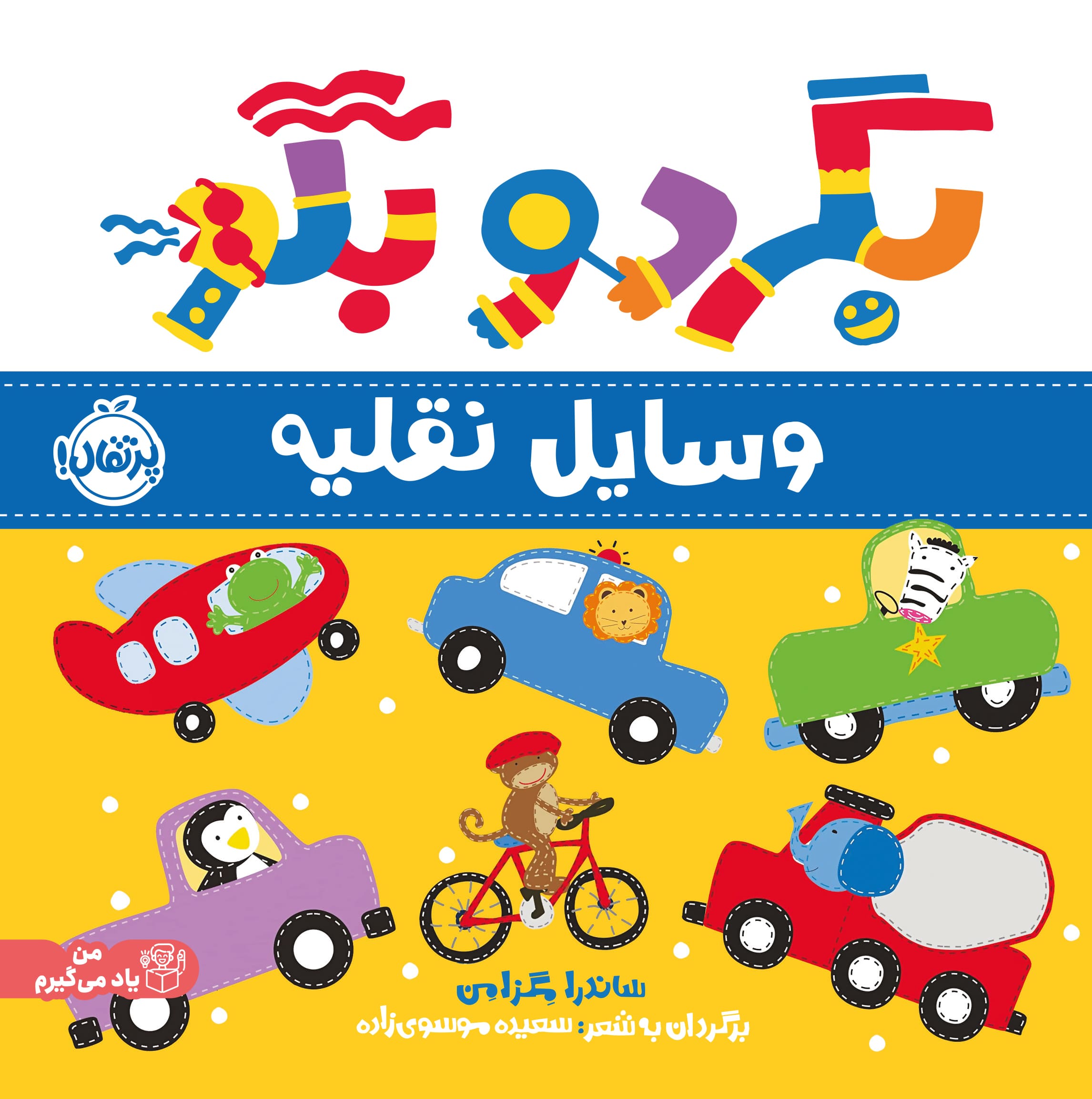 بگرد و بگو