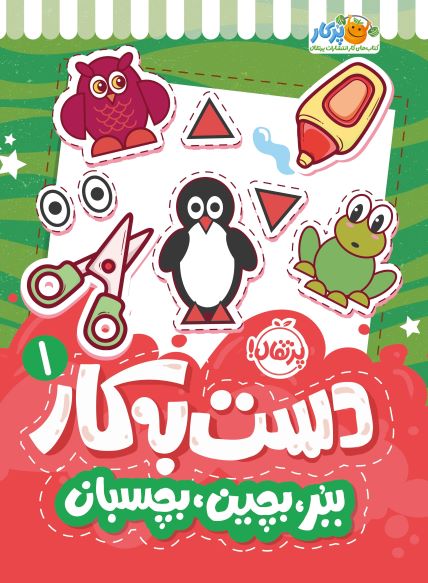 دست‌به‌کار ۱