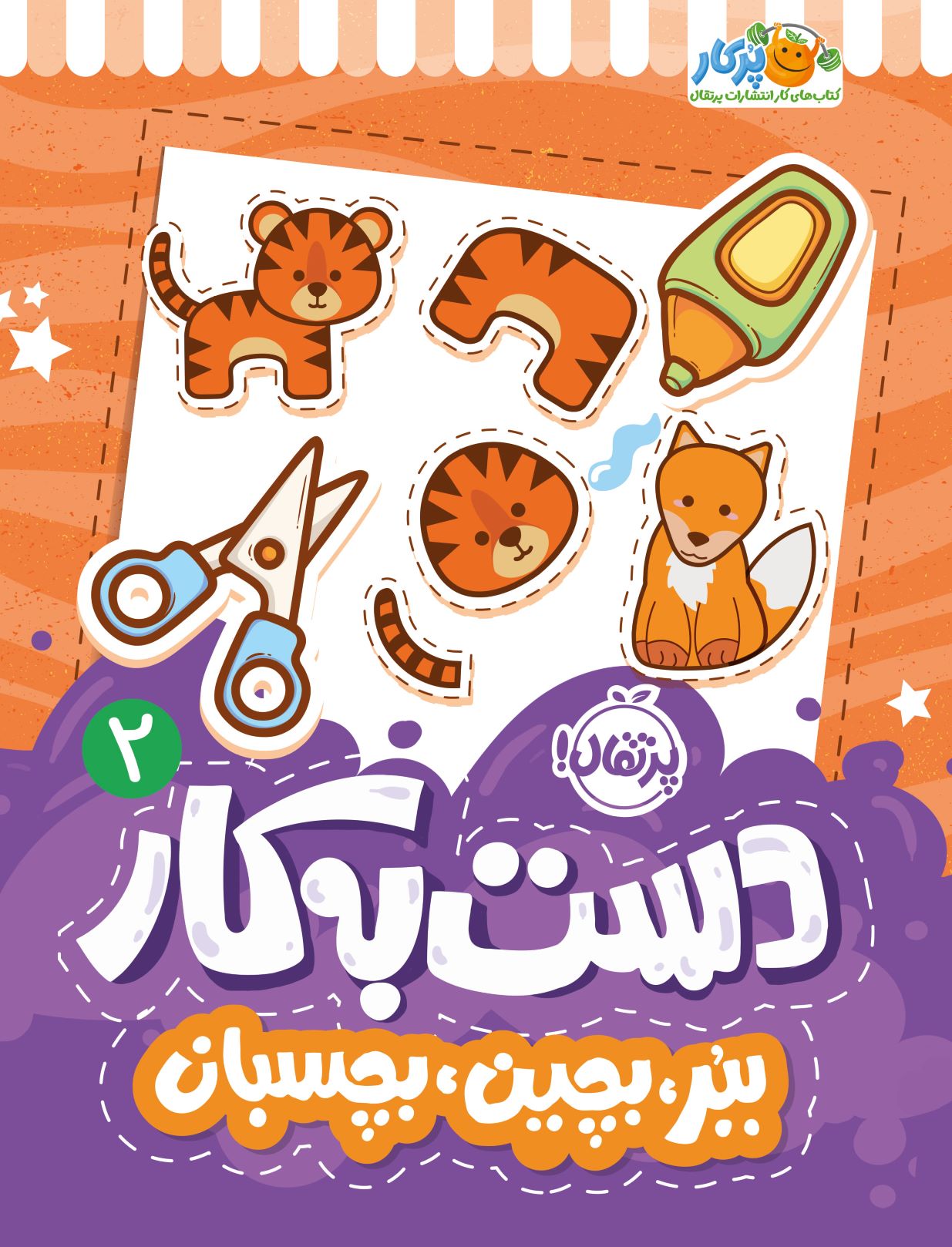 دست‌به‌کار ۲